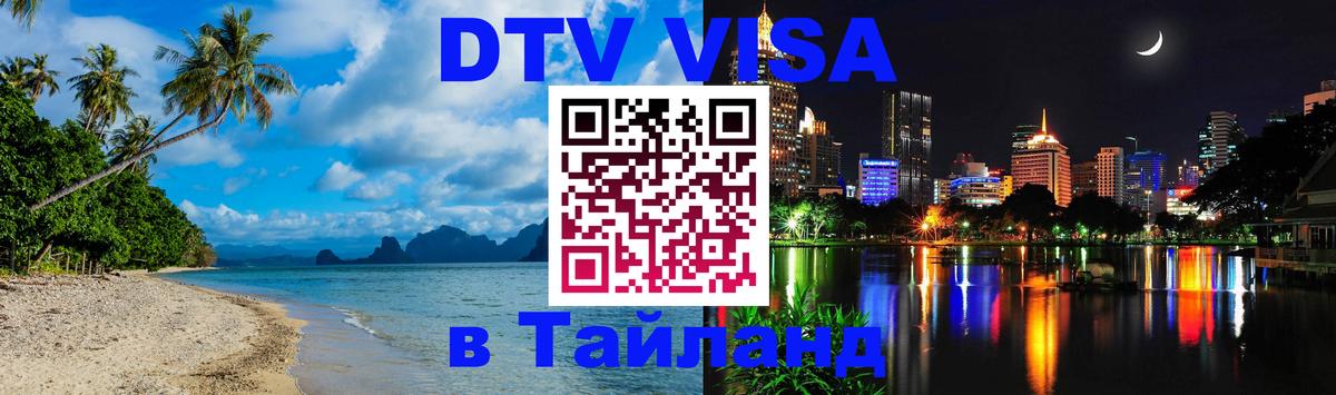 DTV Виза в Тайланд для россиян 