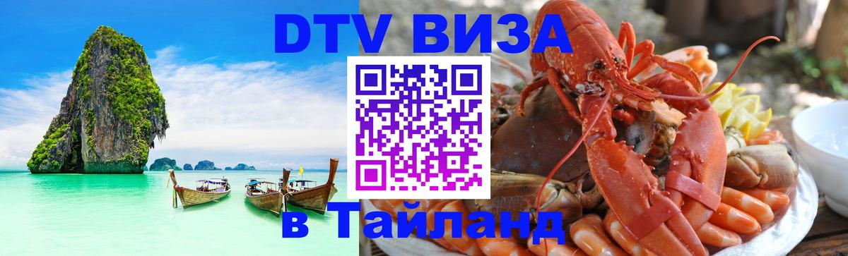 ДТВ виза в Таиланд 